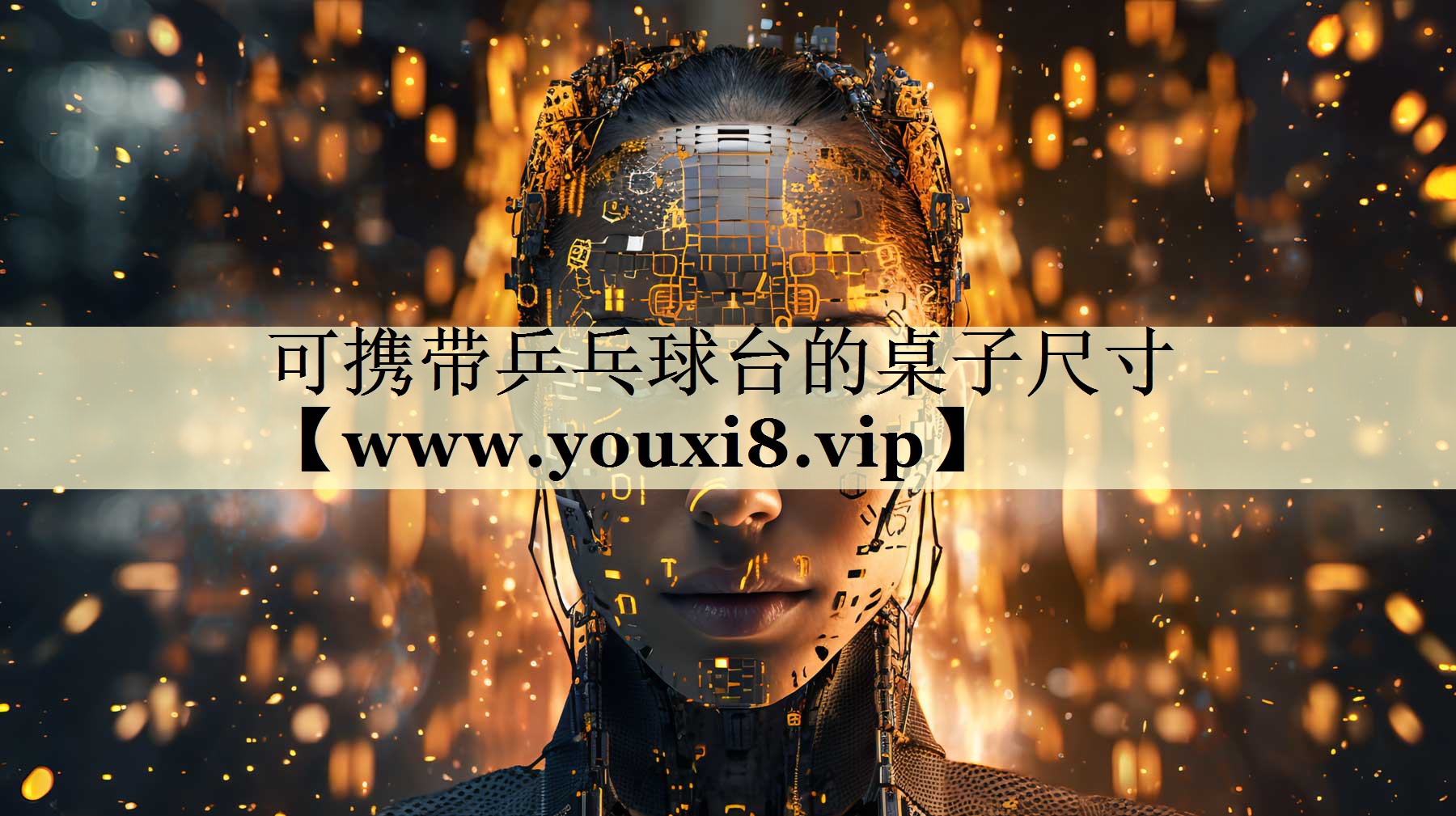 可携带乒乓球台的桌子尺寸 可携带乒乓球台的桌子尺寸