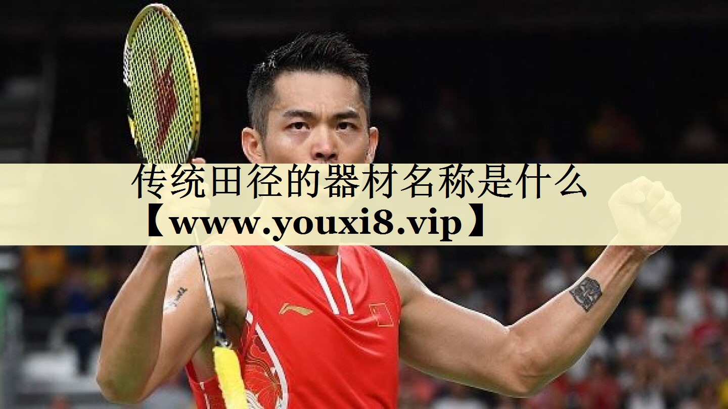 传统田径的器材名称是什么 传统田径的器材名称是什么
