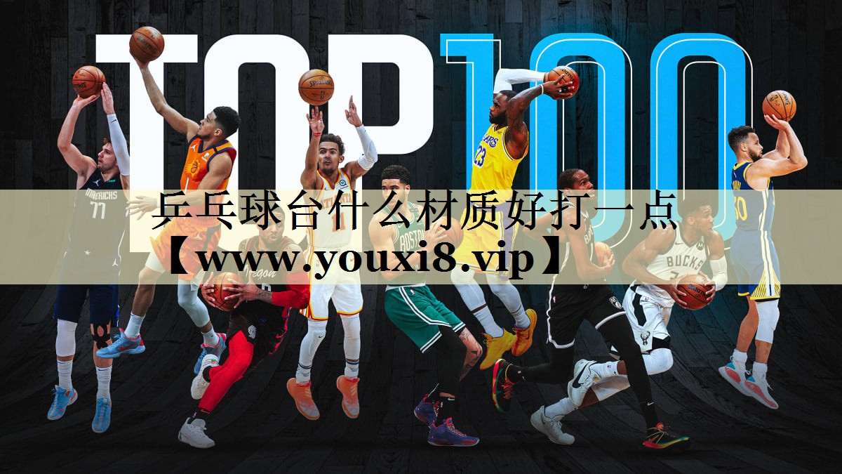 乒乓球台什么材质好打一点 乒乓球台什么材质好打一点