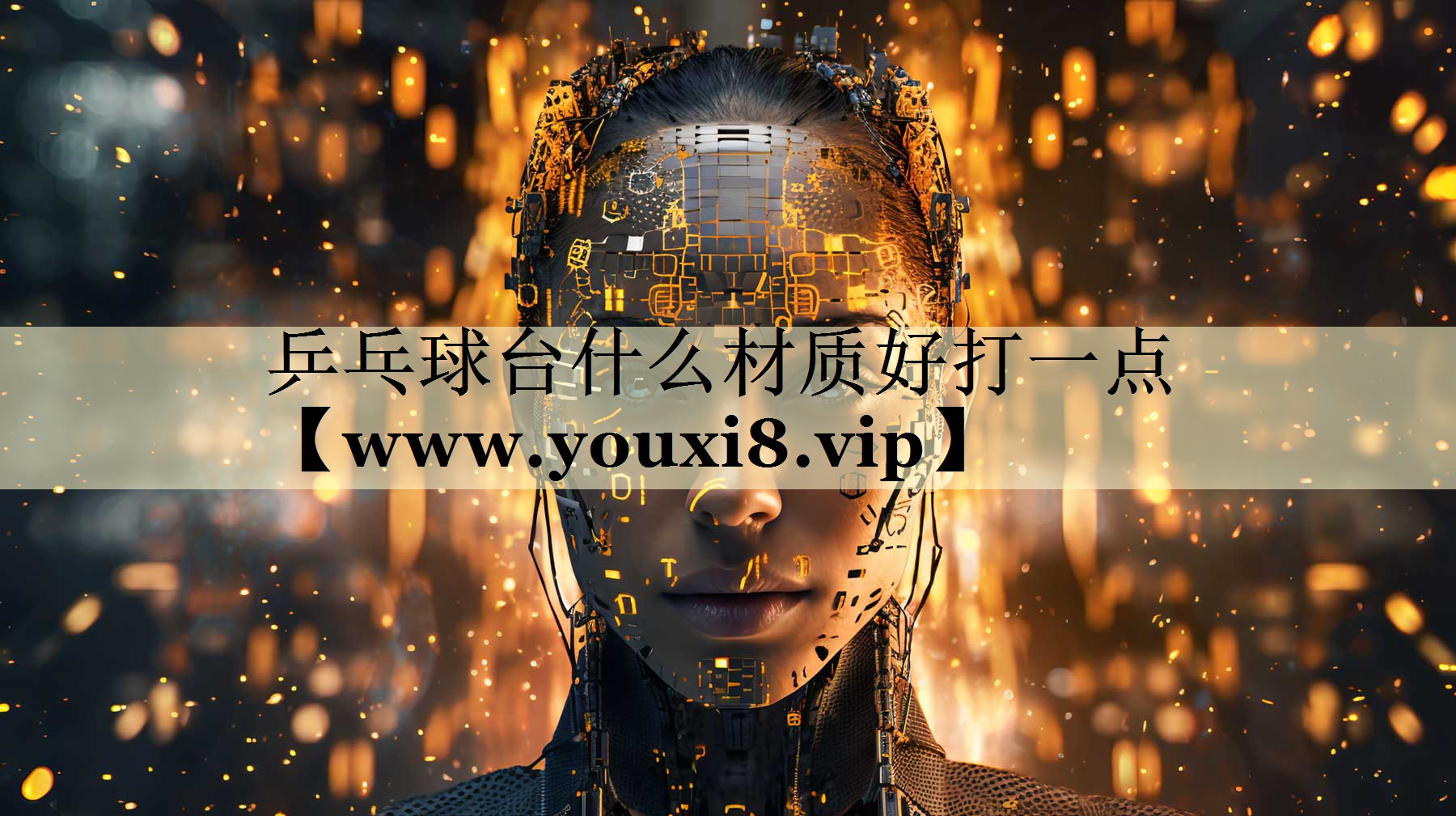 乒乓球台什么材质好打一点 乒乓球台什么材质好打一点