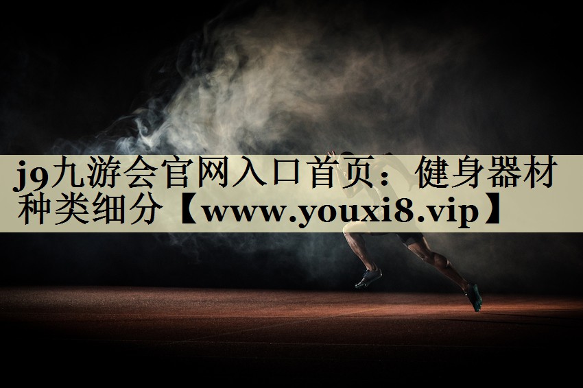 健身器材种类细分 健身器材种类细分