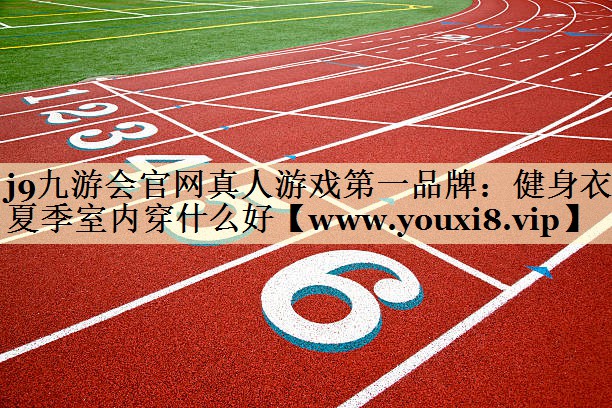健身衣夏季室内穿什么好 健身衣夏季室内穿什么好
