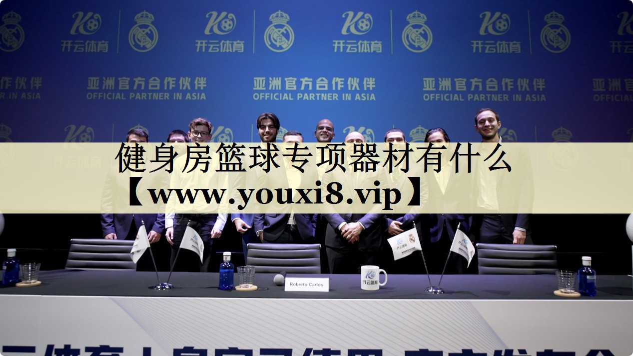 健身房篮球专项器材有什么 健身房篮球专项器材有什么