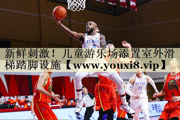 新鲜刺激!儿童游乐场添置室外滑梯踏脚设施 新鲜刺激!儿童游乐场添置室外滑梯踏脚设施