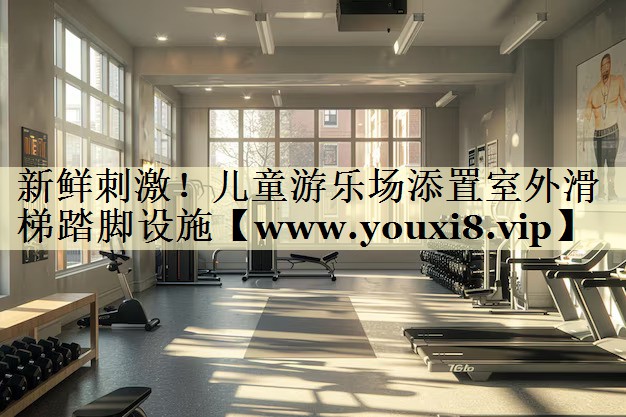 新鲜刺激!儿童游乐场添置室外滑梯踏脚设施 新鲜刺激!儿童游乐场添置室外滑梯踏脚设施