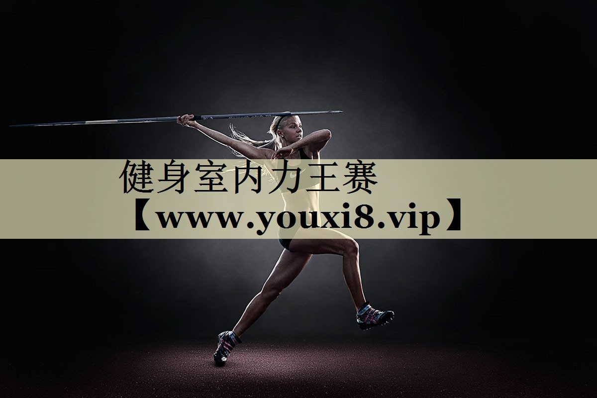 健身室内力王赛 健身室内力王赛