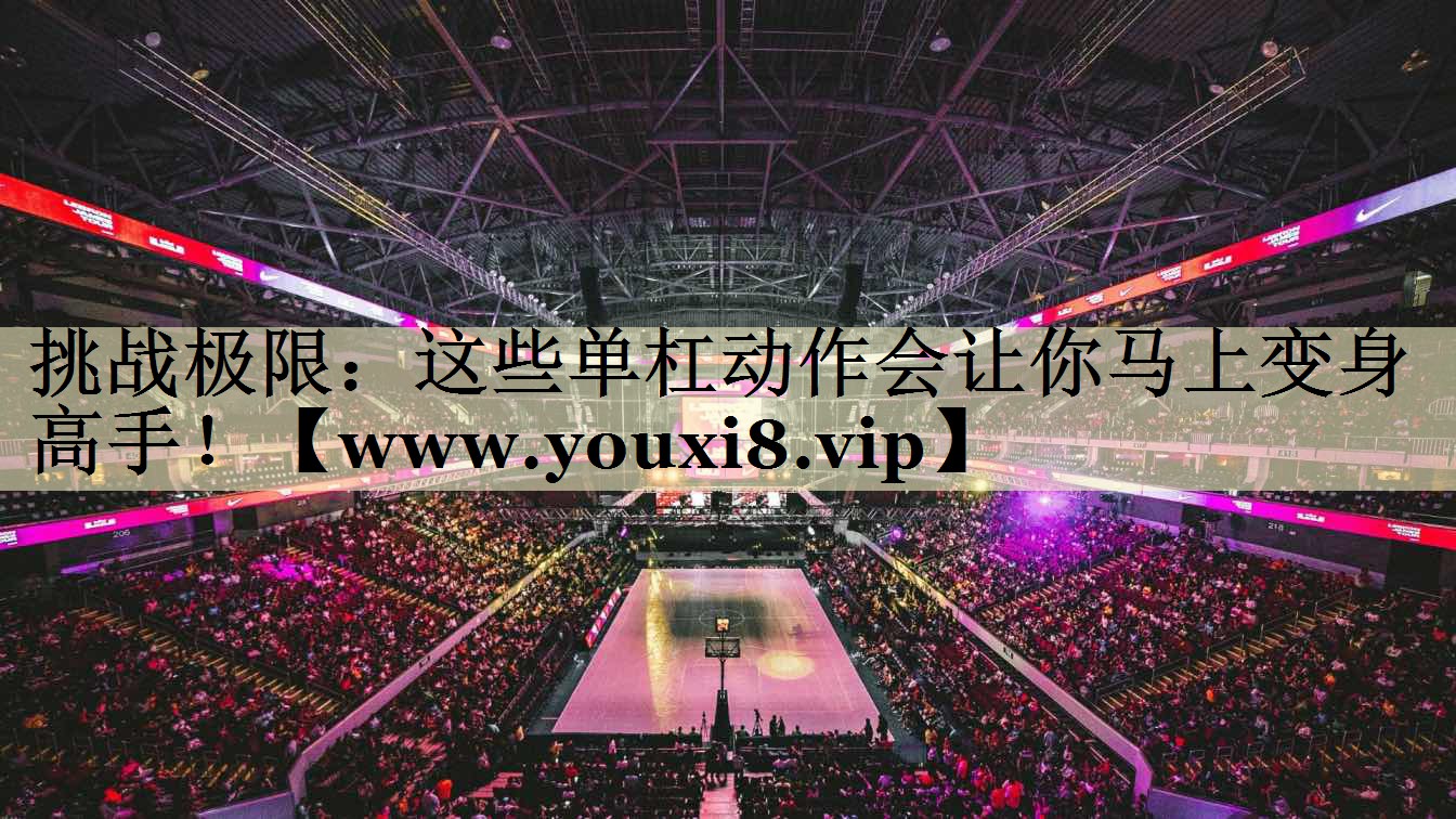 挑战极限:这些单杠动作会让你马上变身高手! 挑战极限:这些单杠动作会让你马上变身高手!