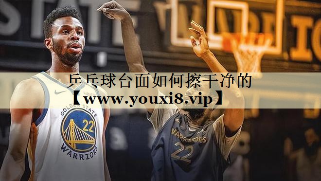 乒乓球台面如何擦干净的 乒乓球台面如何擦干净的