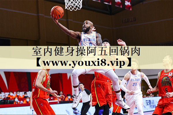 室内健身操阿五回锅肉 室内健身操阿五回锅肉