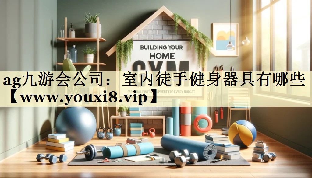 室内徒手健身器具有哪些 室内徒手健身器具有哪些