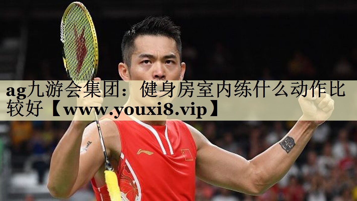 健身房室内练什么动作比较好 健身房室内练什么动作比较好