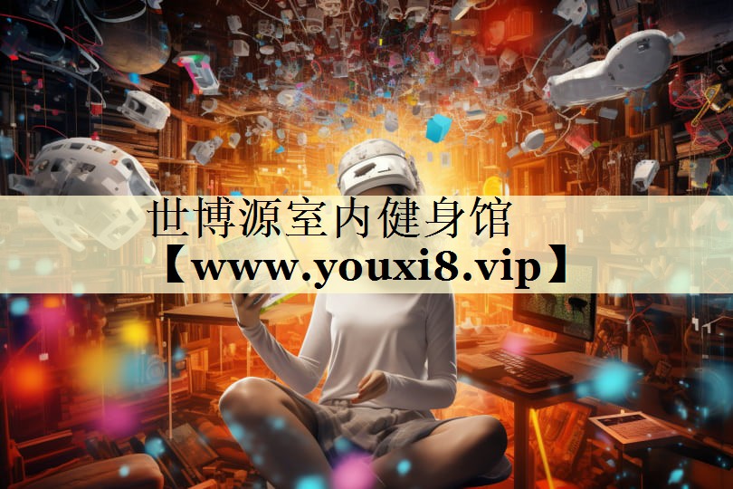 世博源室内健身馆 世博源室内健身馆
