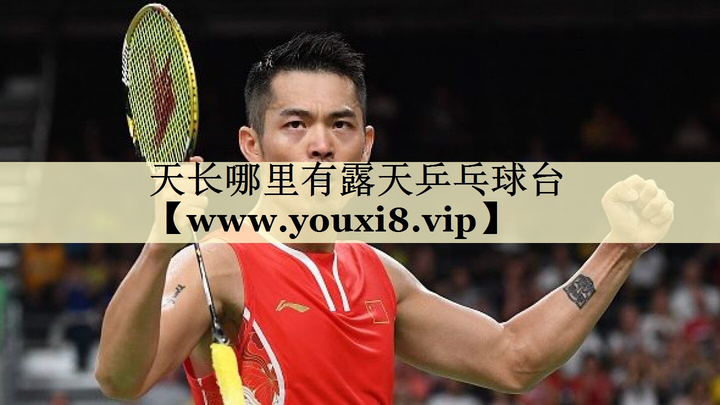 天长哪里有露天乒乓球台 天长哪里有露天乒乓球台