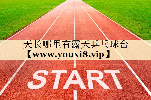 天长哪里有露天乒乓球台 天长哪里有露天乒乓球台