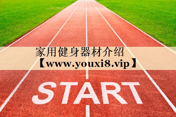 家用健身器材介绍 家用健身器材介绍