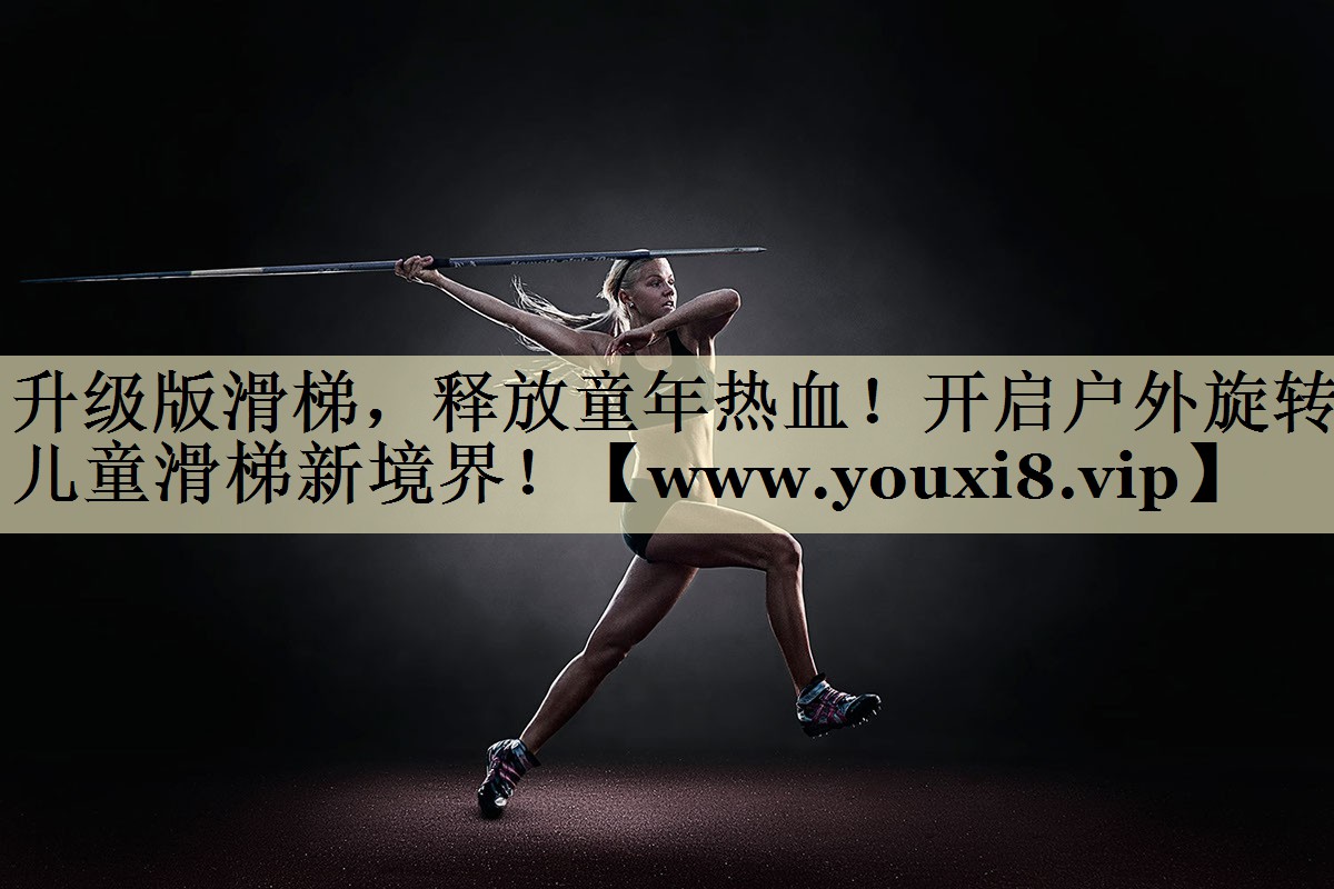 升级版滑梯,释放童年热血!开启户外旋转儿童滑梯新境界! 升级版滑梯,释放童年热血!开启户外旋转儿童滑梯新境界!