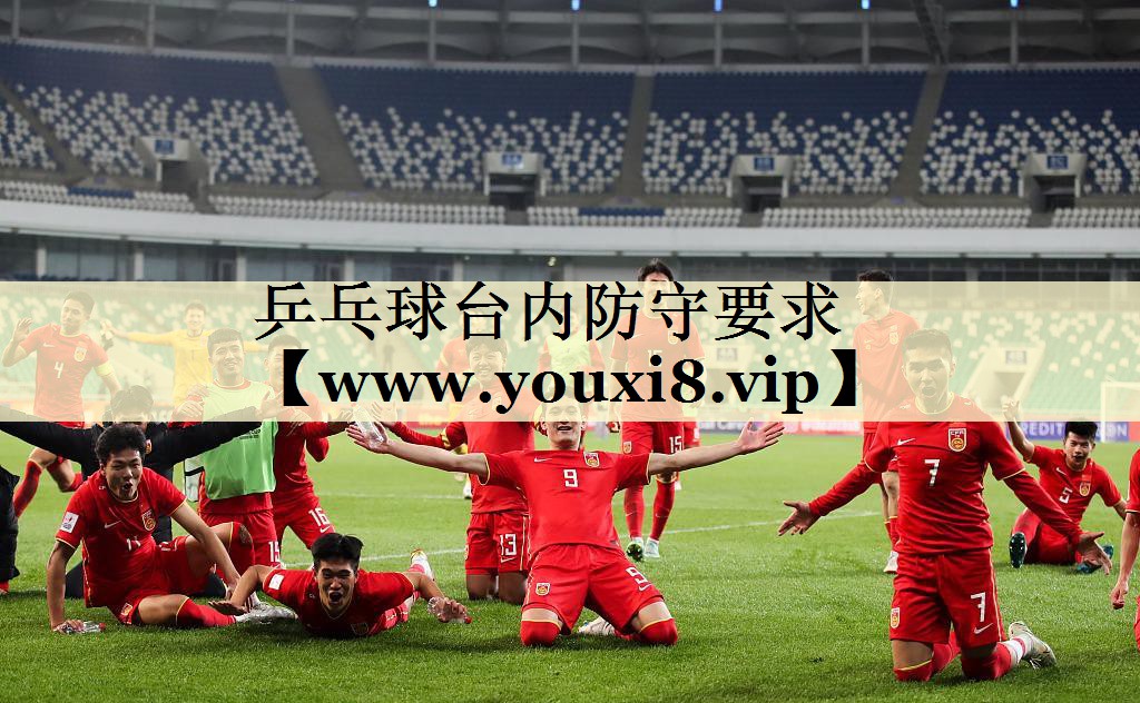 乒乓球台内防守要求 乒乓球台内防守要求