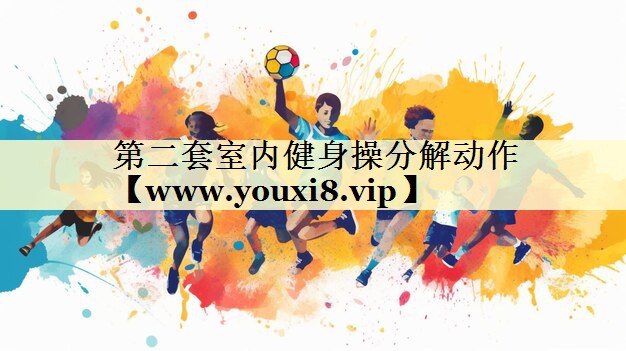 第二套室内健身操分解动作 第二套室内健身操分解动作