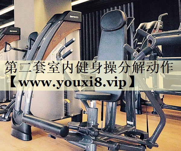 第二套室内健身操分解动作 第二套室内健身操分解动作