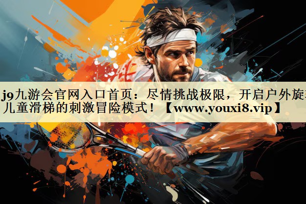 尽情挑战极限,开启户外旋转儿童滑梯的刺激冒险模式! 尽情挑战极限,开启户外旋转儿童滑梯的刺激冒险模式!