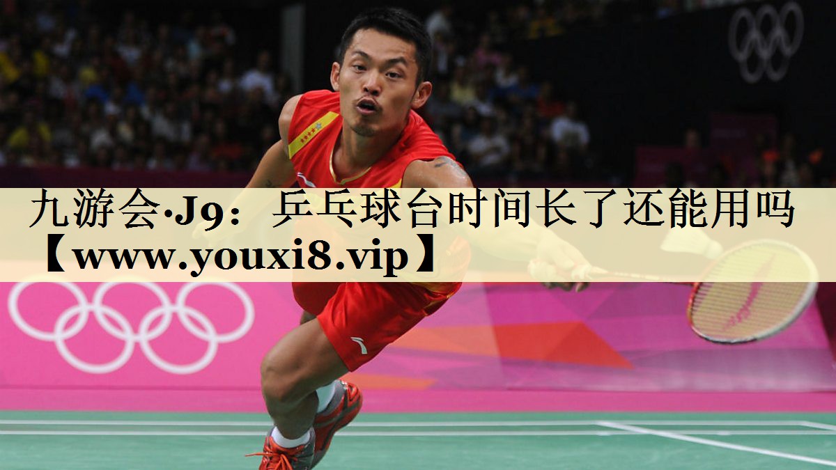 乒乓球台时间长了还能用吗 乒乓球台时间长了还能用吗