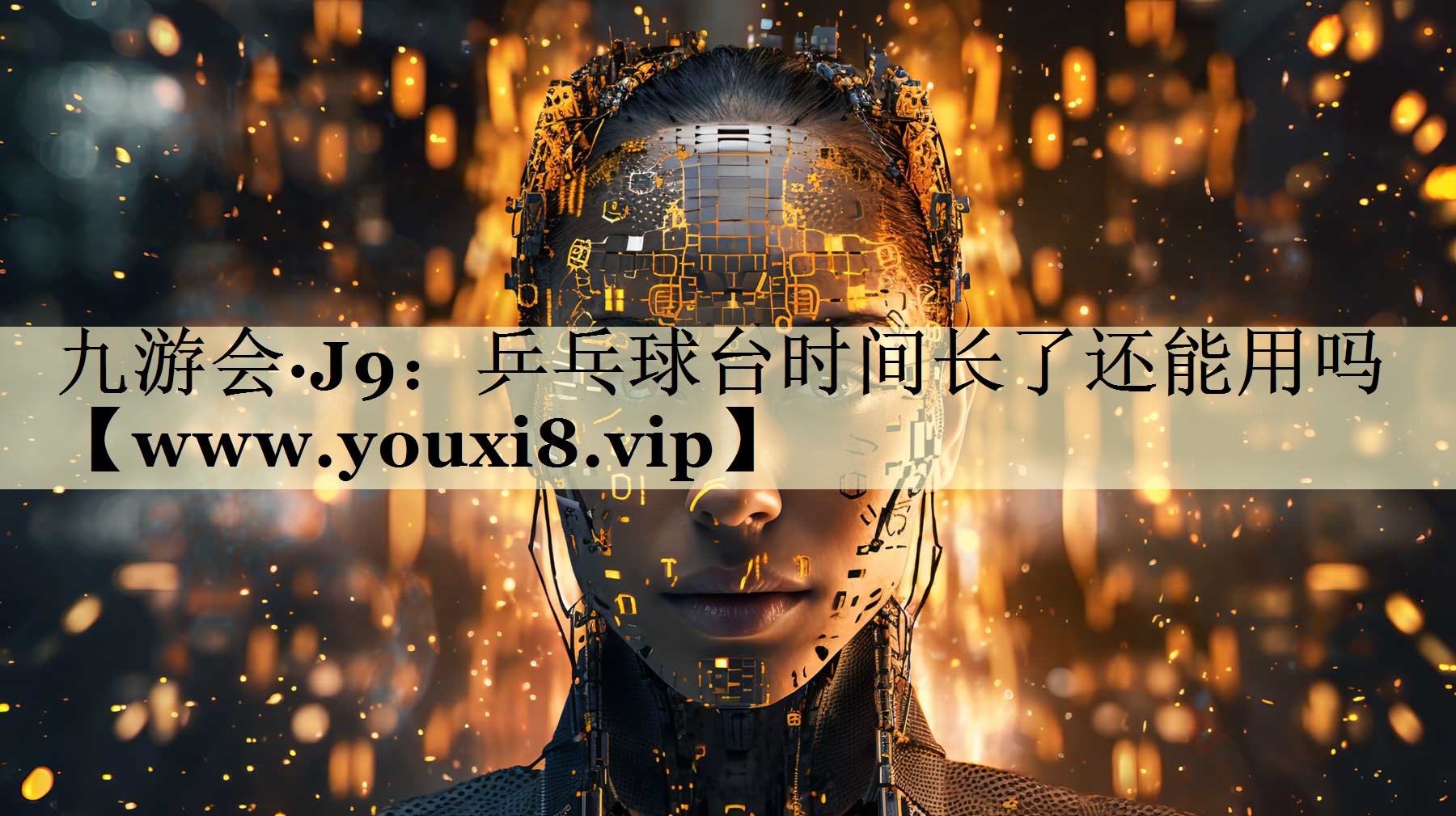乒乓球台时间长了还能用吗 乒乓球台时间长了还能用吗