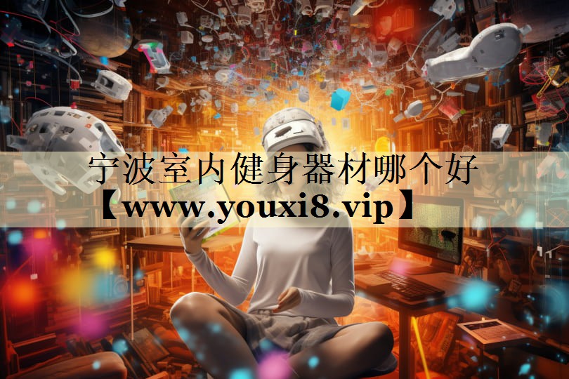 宁波室内健身器材哪个好 宁波室内健身器材哪个好