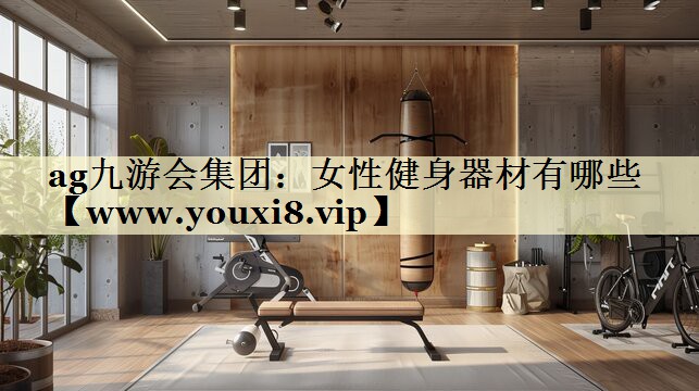 女性健身器材有哪些 女性健身器材有哪些