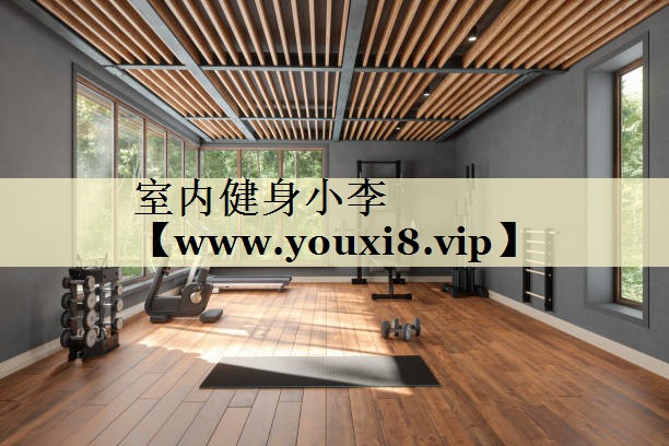 室内健身小李 室内健身小李
