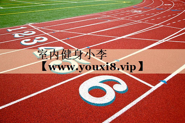 室内健身小李 室内健身小李