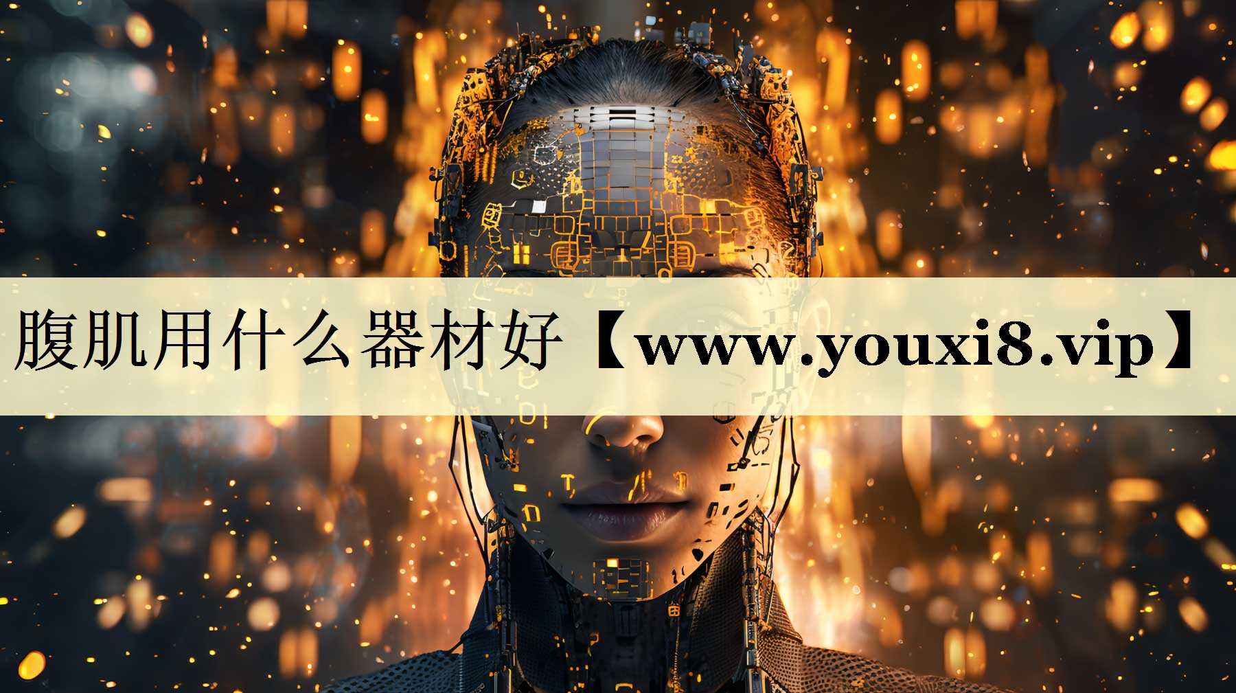 腹肌用什么器材好 腹肌用什么器材好