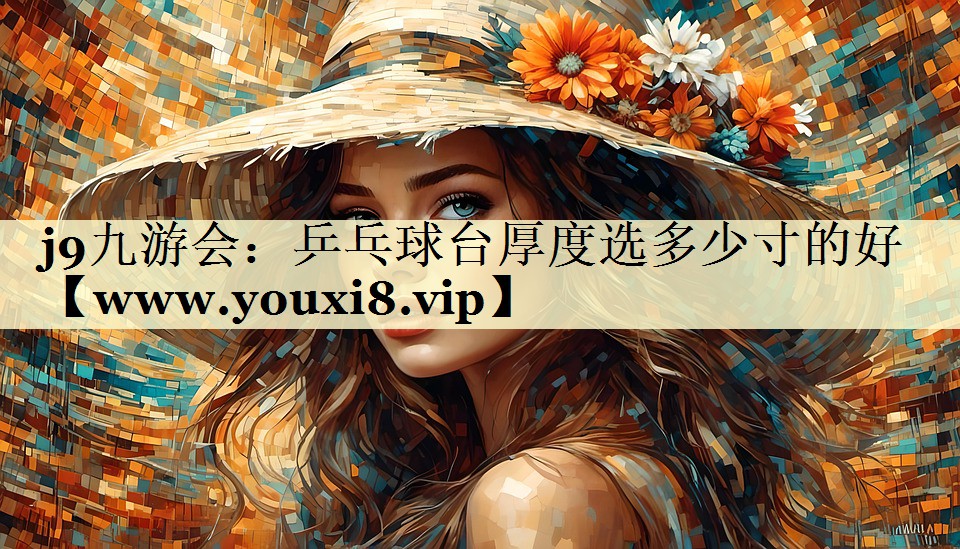 乒乓球台厚度选多少寸的好 乒乓球台厚度选多少寸的好