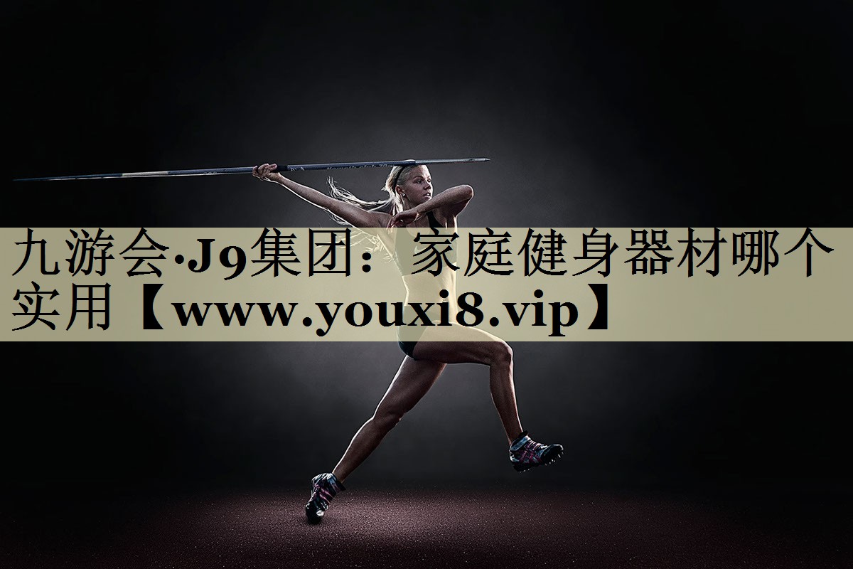 家庭健身器材哪个实用 家庭健身器材哪个实用