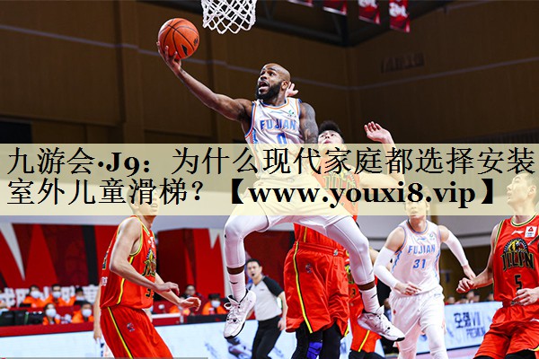 为什么现代家庭都选择安装室外儿童滑梯? 为什么现代家庭都选择安装室外儿童滑梯?