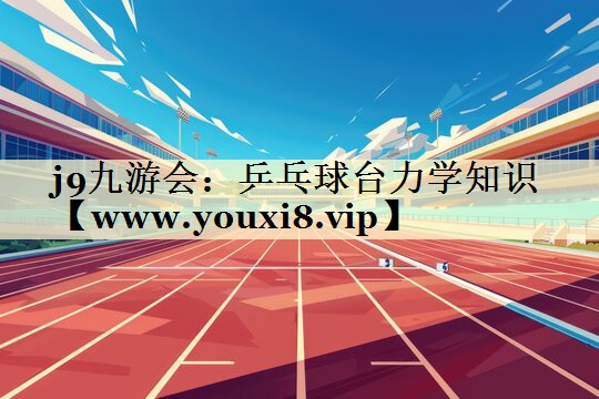 乒乓球台力学知识 乒乓球台力学知识