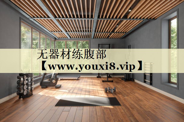 无器材练腹部 无器材练腹部