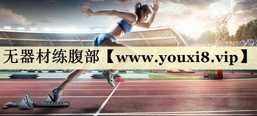无器材练腹部 无器材练腹部