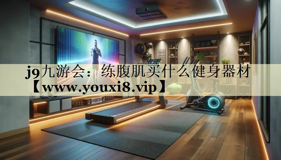 练腹肌买什么健身器材 练腹肌买什么健身器材