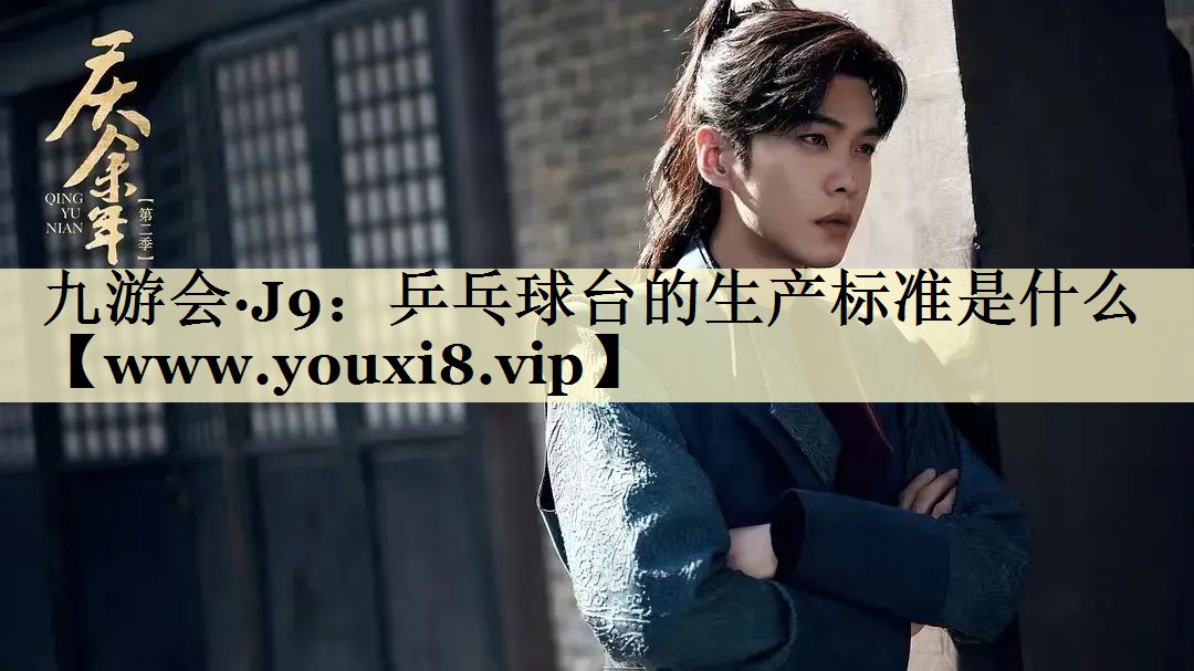 乒乓球台的生产标准是什么 乒乓球台的生产标准是什么