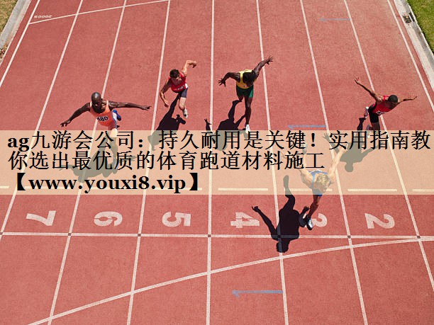持久耐用是关键!实用指南教你选出最优质的体育跑道材料施工 持久耐用是关键!实用指南教你选出最优质的体育跑道材料施工