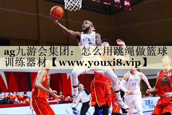 怎么用跳绳做篮球训练器材 怎么用跳绳做篮球训练器材