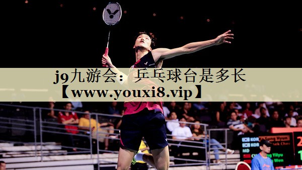 乒乓球台是多长 乒乓球台是多长