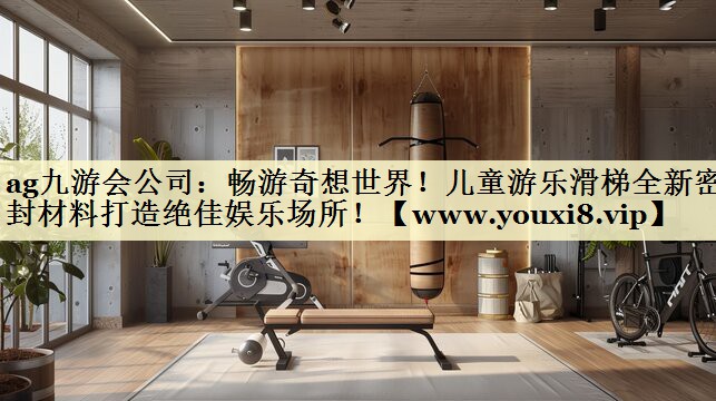 畅游奇想世界!儿童游乐滑梯全新密封材料打造绝佳娱乐场所! 畅游奇想世界!儿童游乐滑梯全新密封材料打造绝佳娱乐场所!