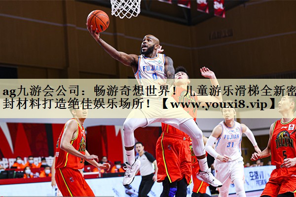 畅游奇想世界!儿童游乐滑梯全新密封材料打造绝佳娱乐场所! 畅游奇想世界!儿童游乐滑梯全新密封材料打造绝佳娱乐场所!
