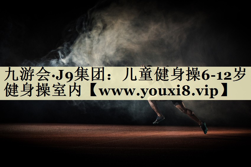 儿童健身操6-12岁健身操室内 儿童健身操6-12岁健身操室内
