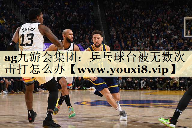 乒乓球台被无数次击打怎么办 乒乓球台被无数次击打怎么办