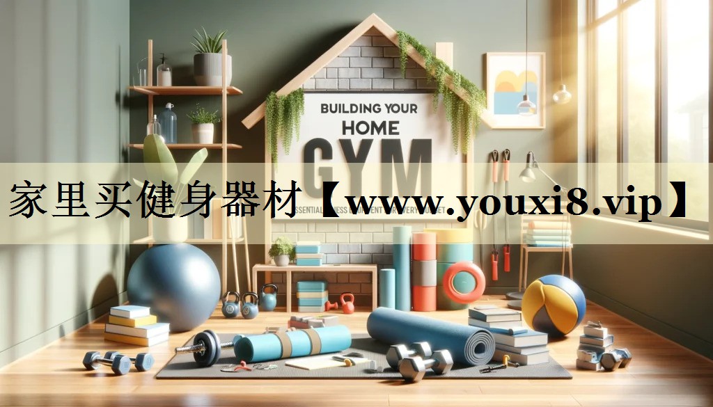 家里买健身器材 家里买健身器材