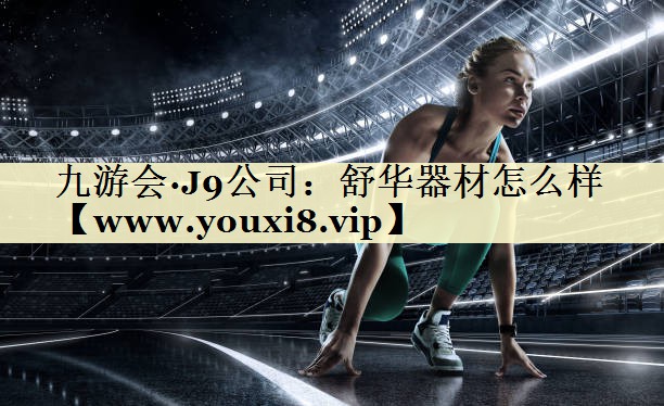 舒华器材怎么样 舒华器材怎么样
