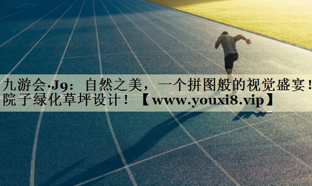 自然之美,一个拼图般的视觉盛宴!院子绿化草坪设计! 自然之美,一个拼图般的视觉盛宴!院子绿化草坪设计!