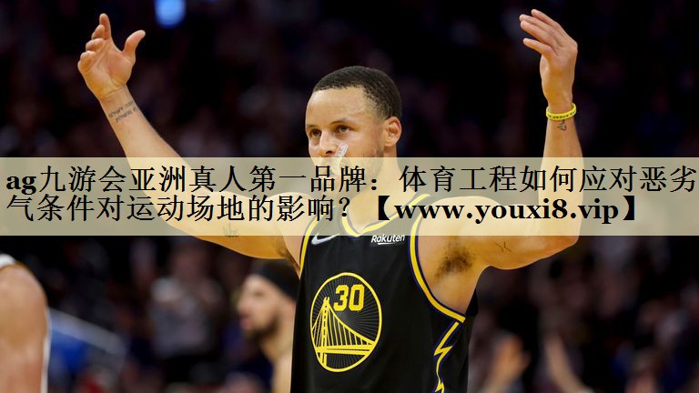 体育工程如何应对恶劣天气条件对运动场地的影响? 体育工程如何应对恶劣天气条件对运动场地的影响?